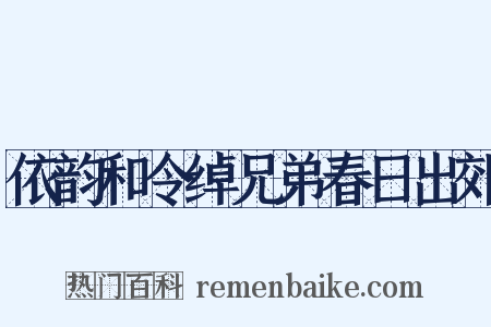 依韵和令绰兄弟春日出郊是什么意思的图片